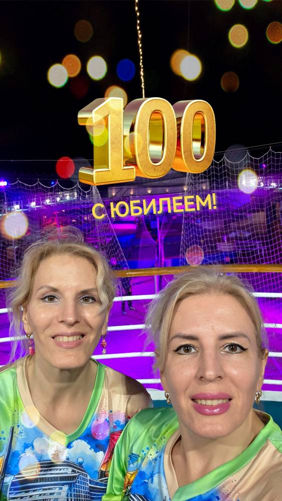 Это наши с тобою 100 лет на двоих...