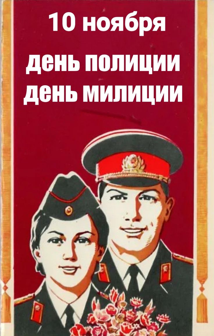 Мне привычнее её, называть милицией