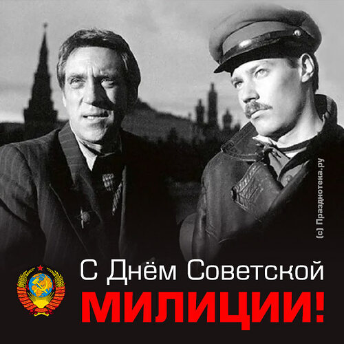 С днём Советской Милиции - Родина Мать!