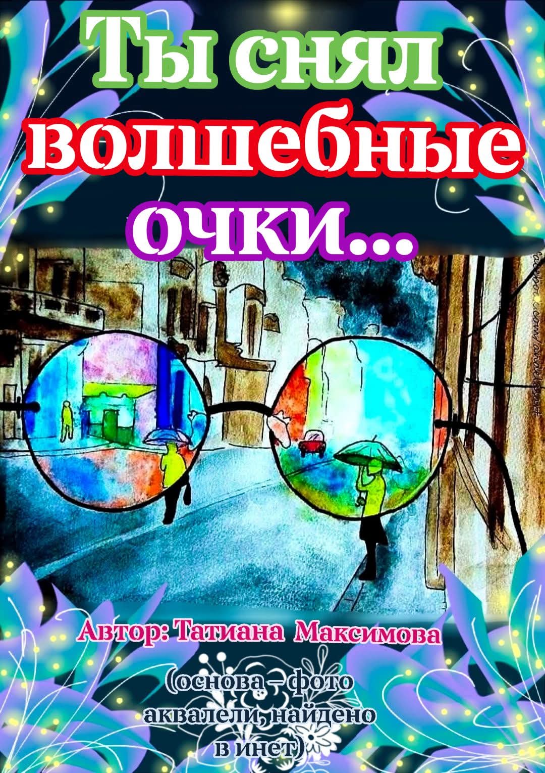 Ты снял волшебные очки