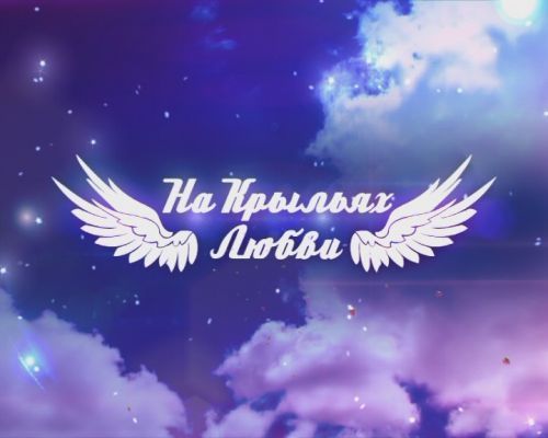 Крылья напрокат