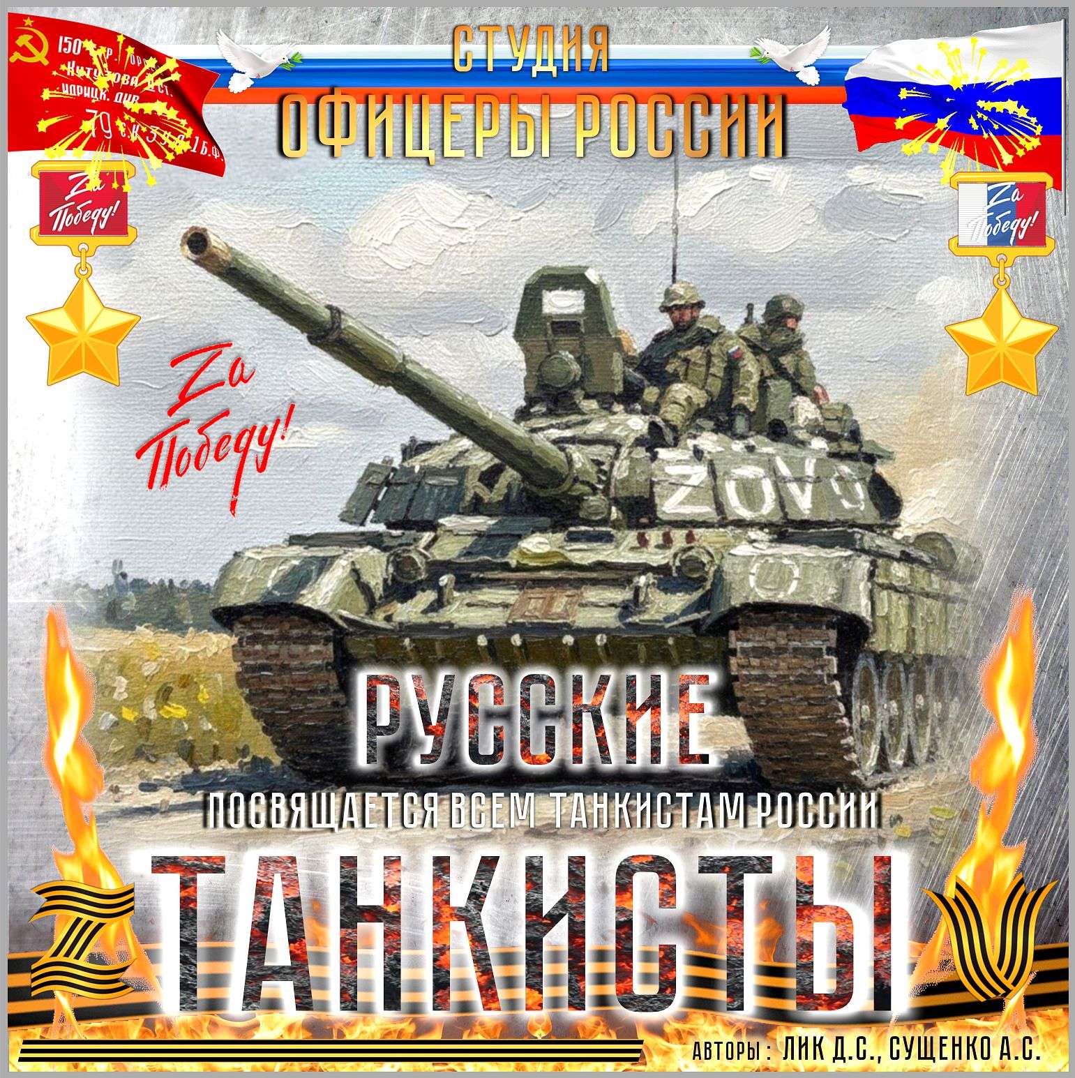 Русские танкисты