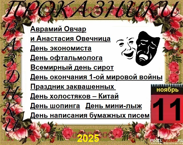 ПразДНИки - проказДНИки. 11 ноября