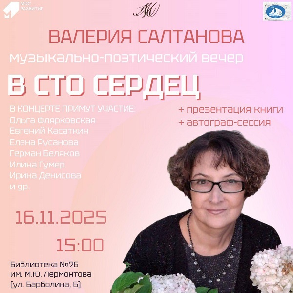 Творческий вечер Валерии Салтановой в Москве