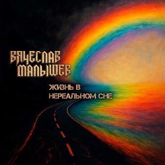 Власть креста