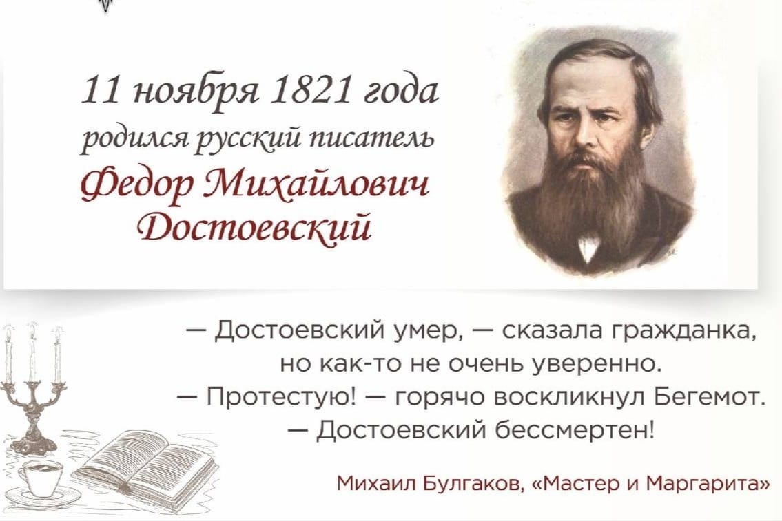 Достоевский