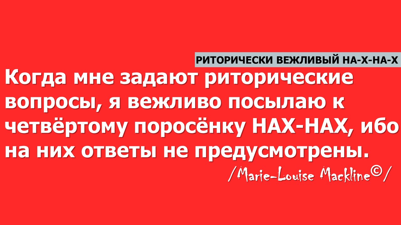 Риторически вежливый На Х На Х