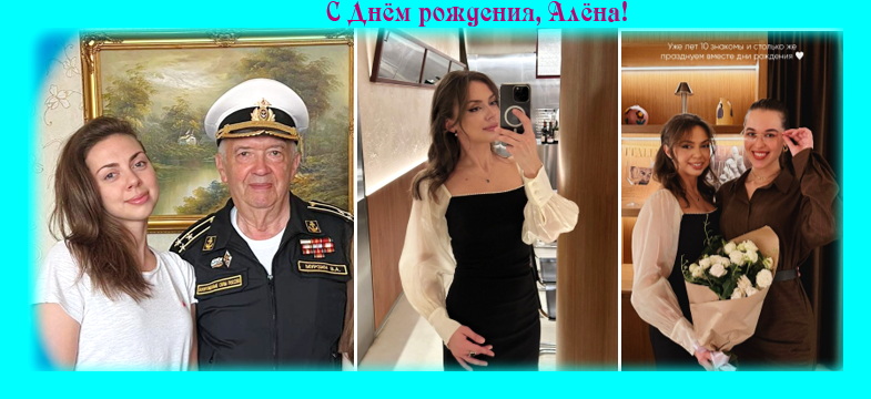 С Днём рожденья Алёна любимая