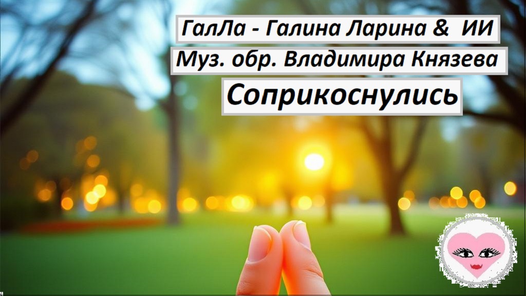 Соприкоснулись кончиками пальцев