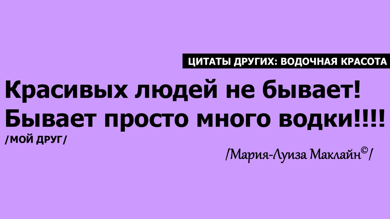 Цитаты других. Водочная красота