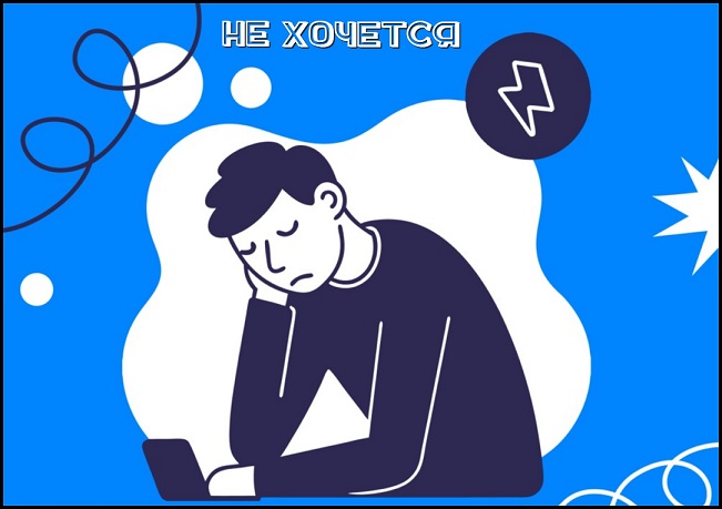 Не хочется