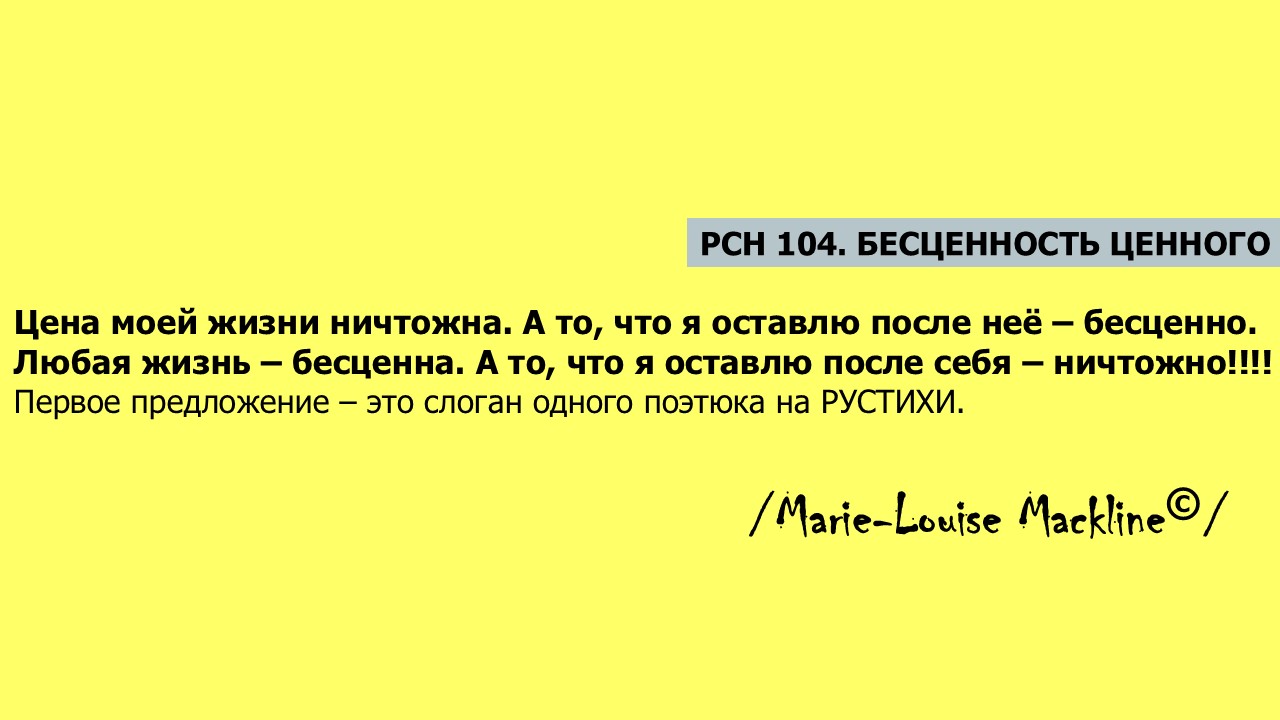 РСН 104. Бесценность ценного