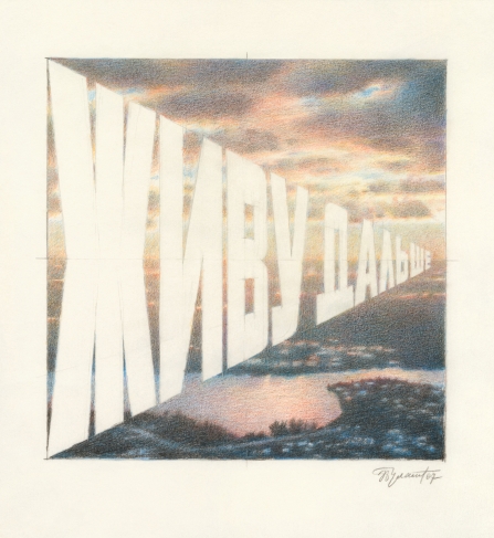 Творчество рожденное тишиной