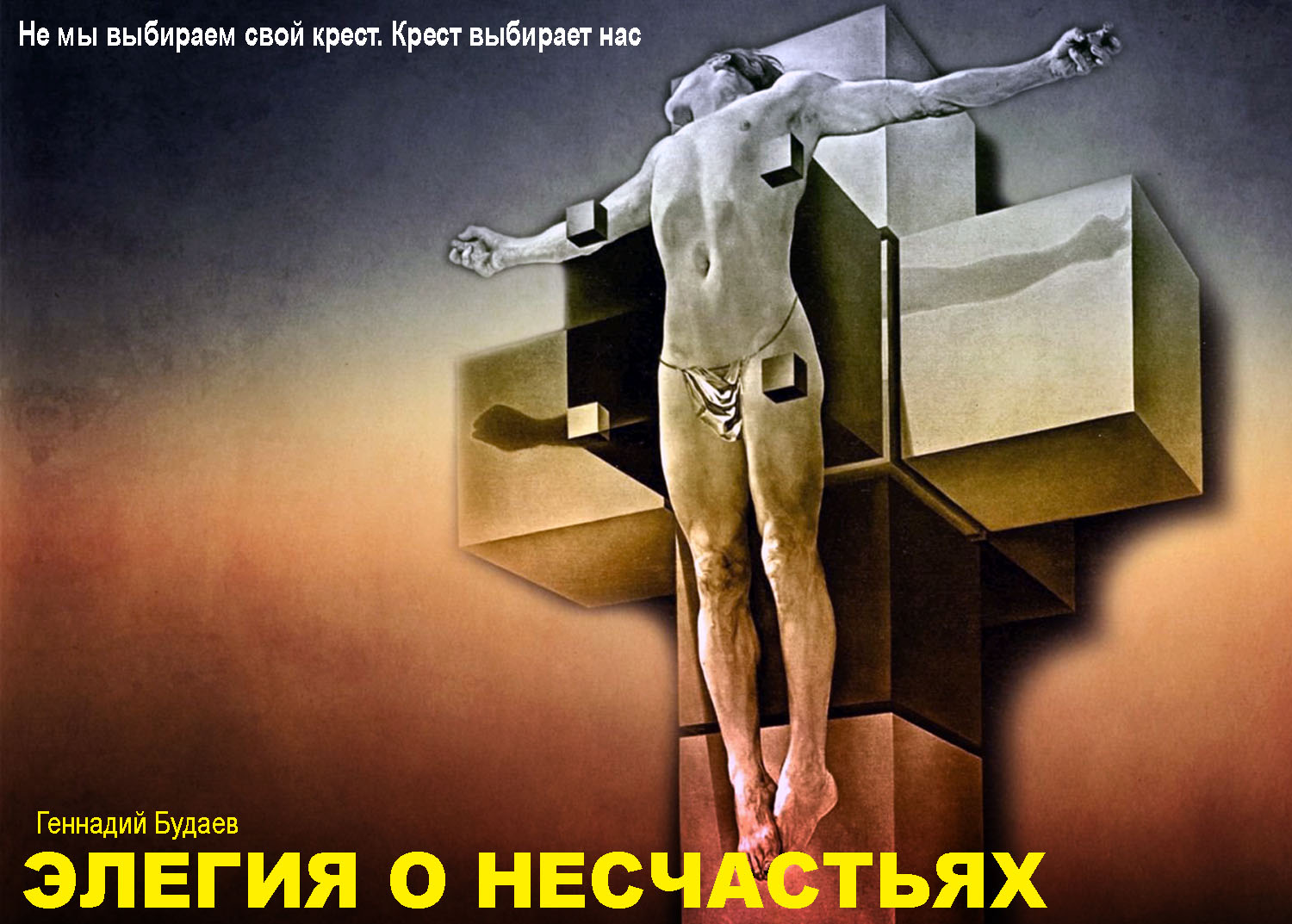 Элегия о несчастьях