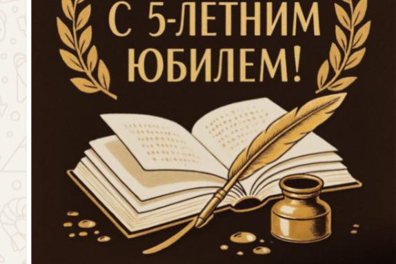 Юбилей Литературной мастерской