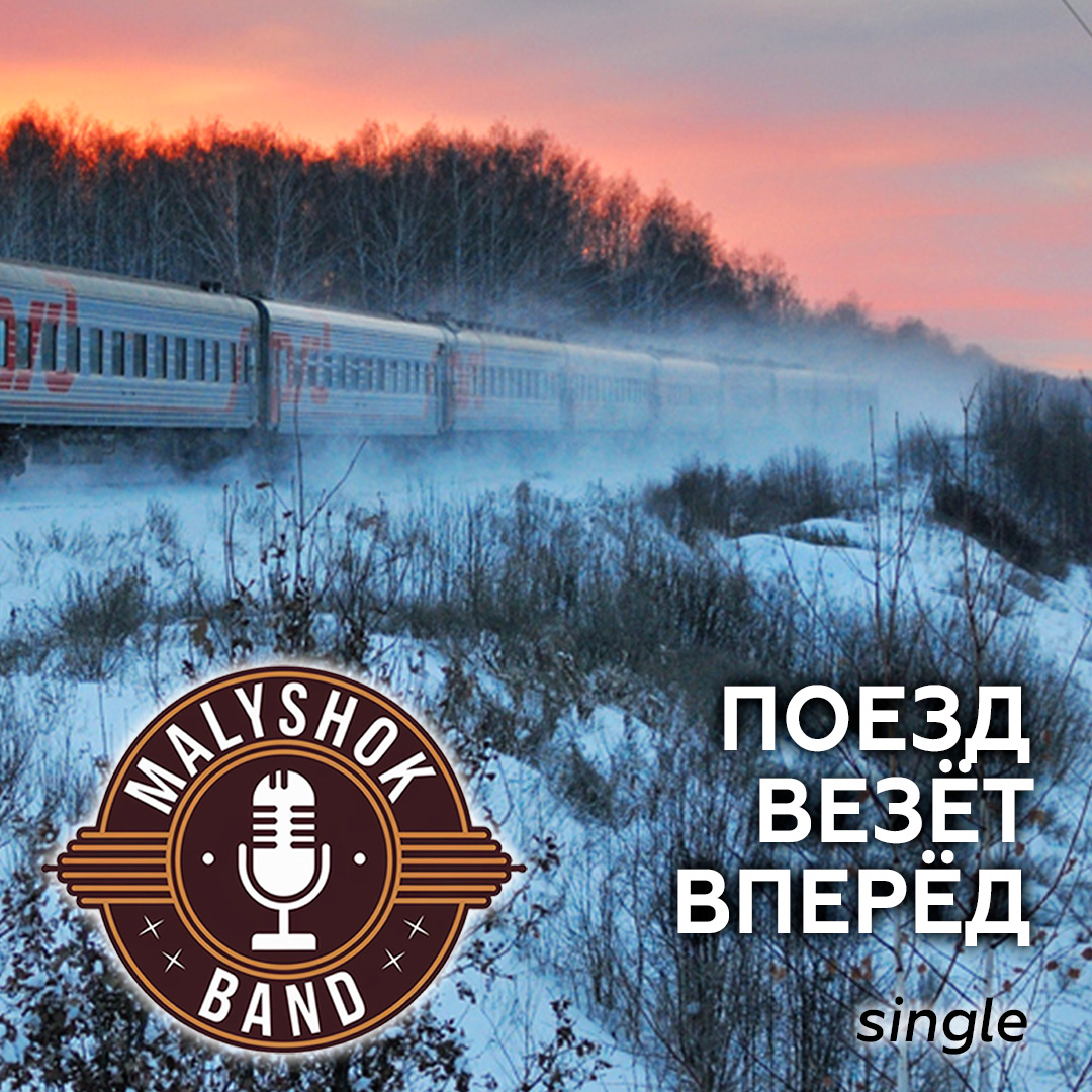 Поезд везёт вперёд