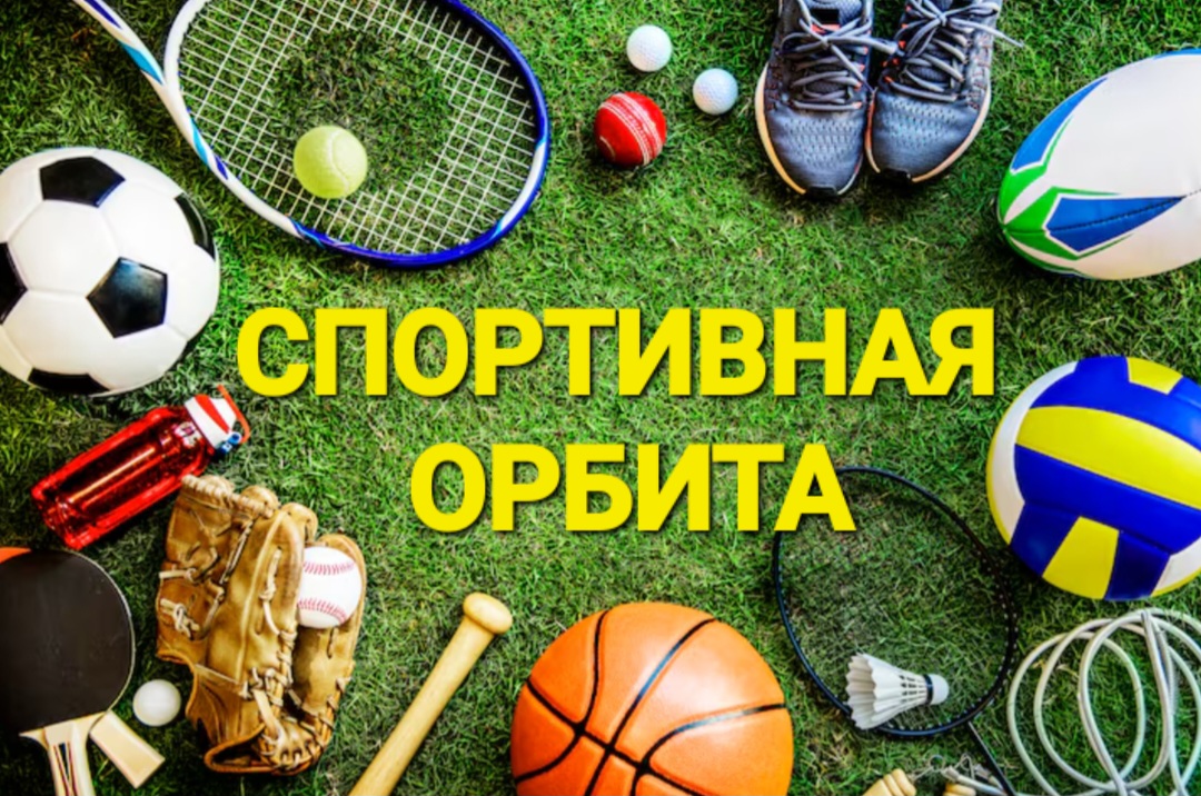 Спорт - это орбита
