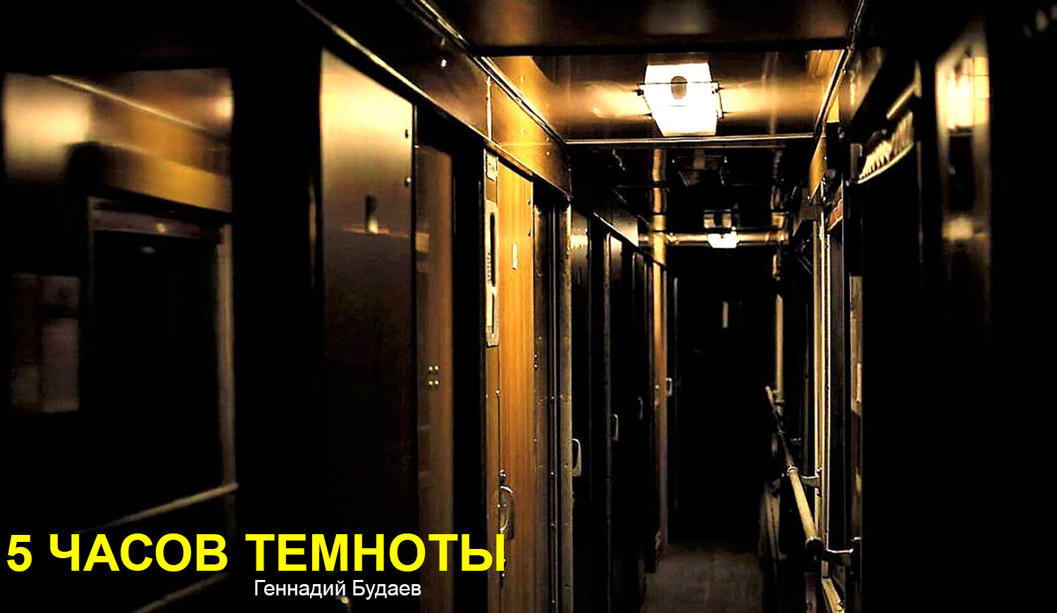 Пять часов темноты