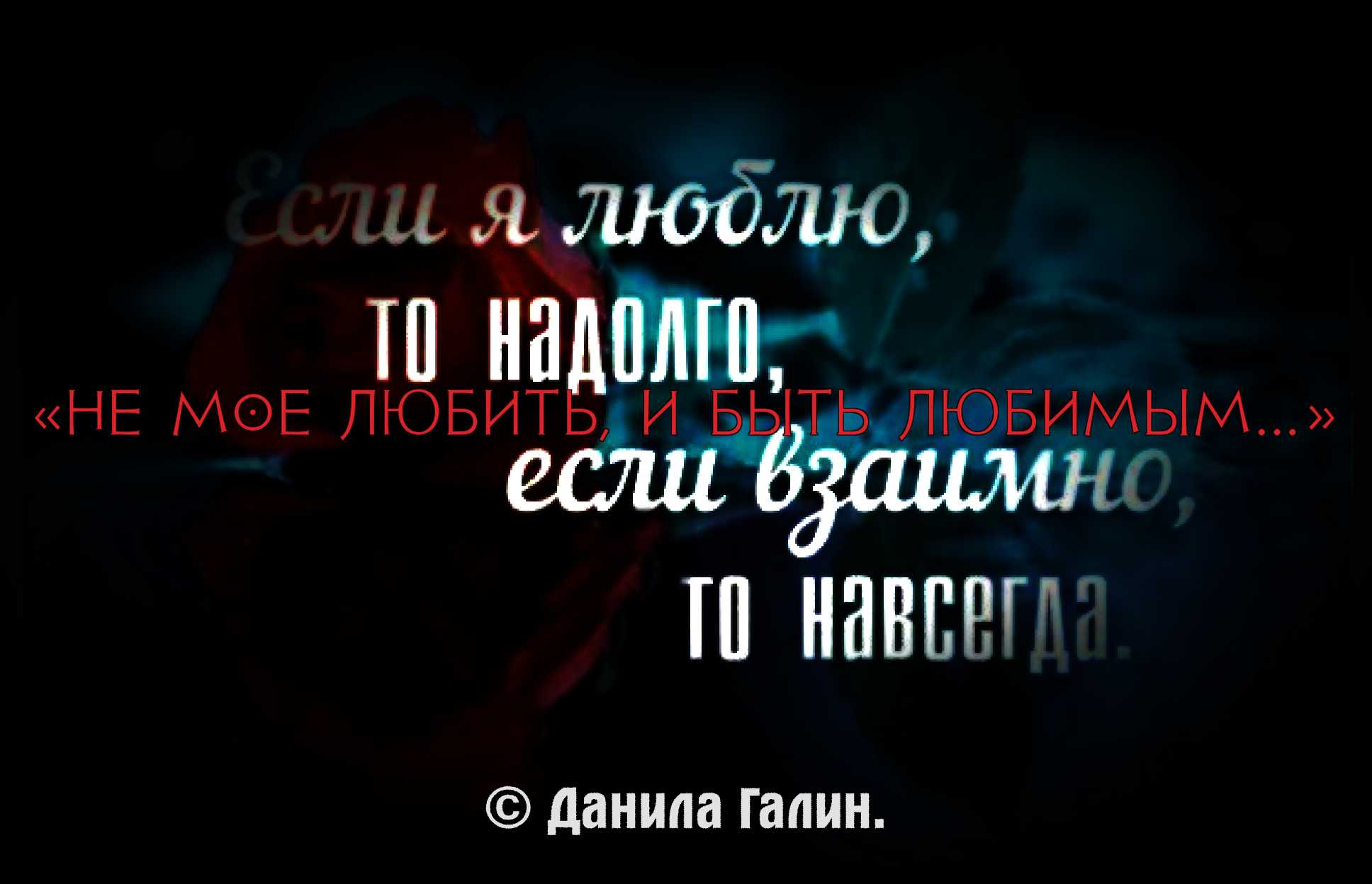 Не мое любить, и быть любимым