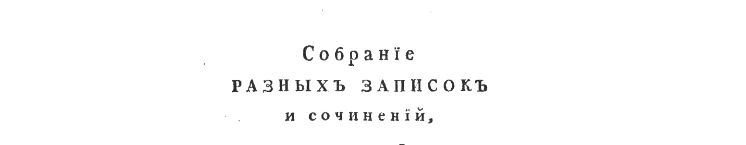 Записки о разном
