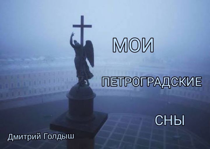 Мои Петроградские Сны