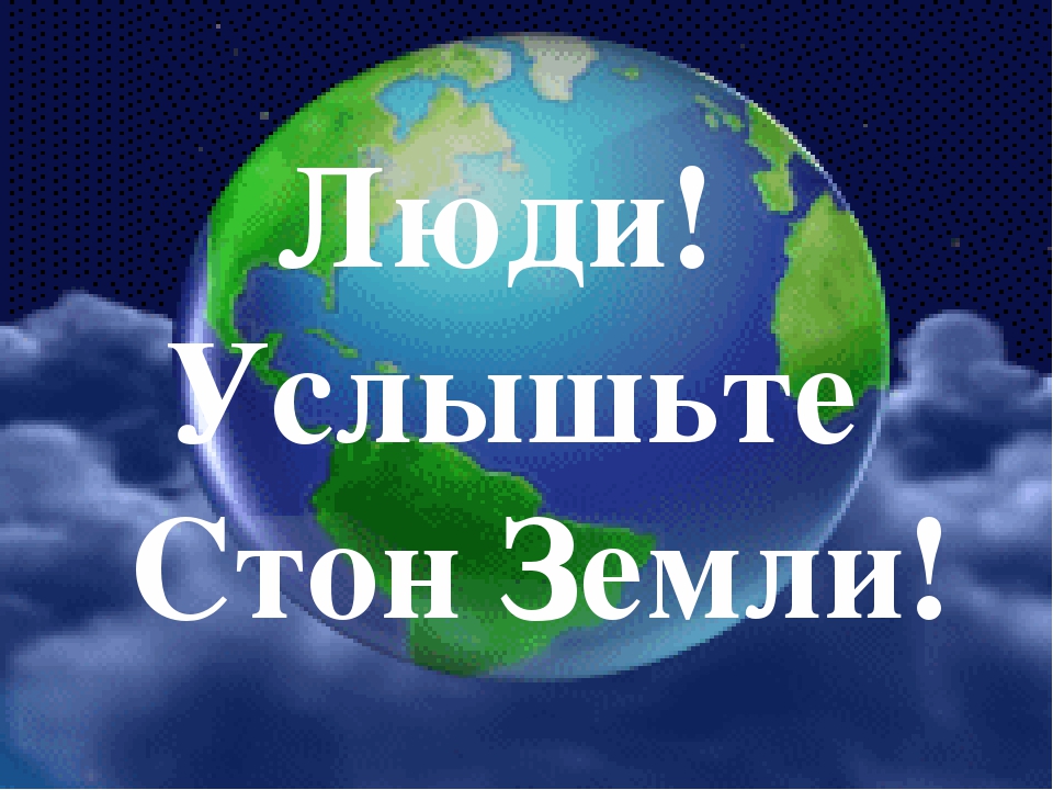 Люди, услышьте стон земли