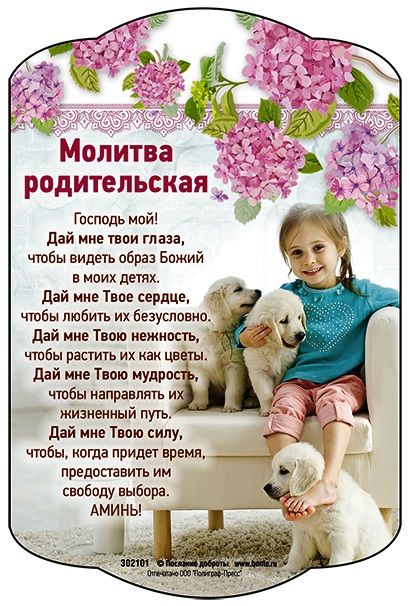 Родительская молитва