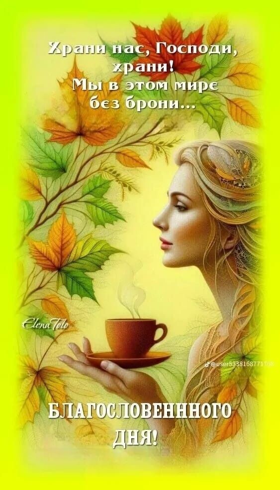 Божией милости всем нам!