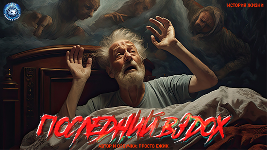 Последний вздох