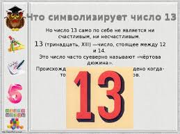 Тринадцатое число