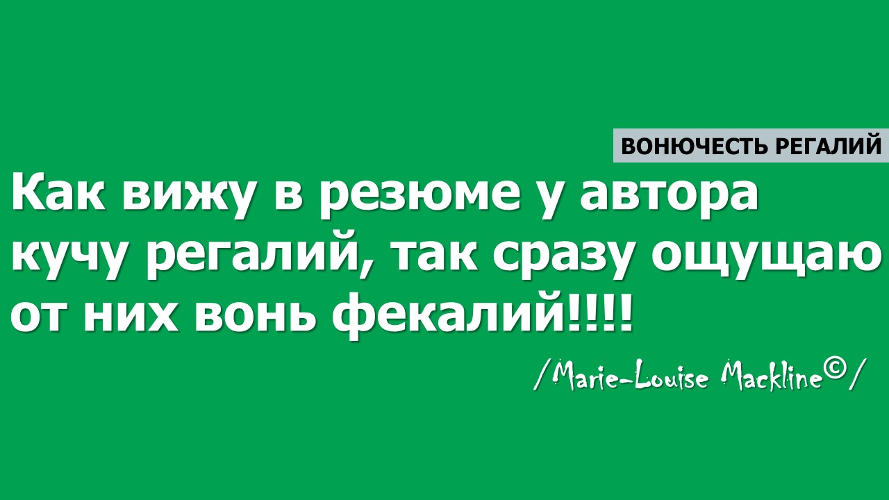 Вонючесть регалий