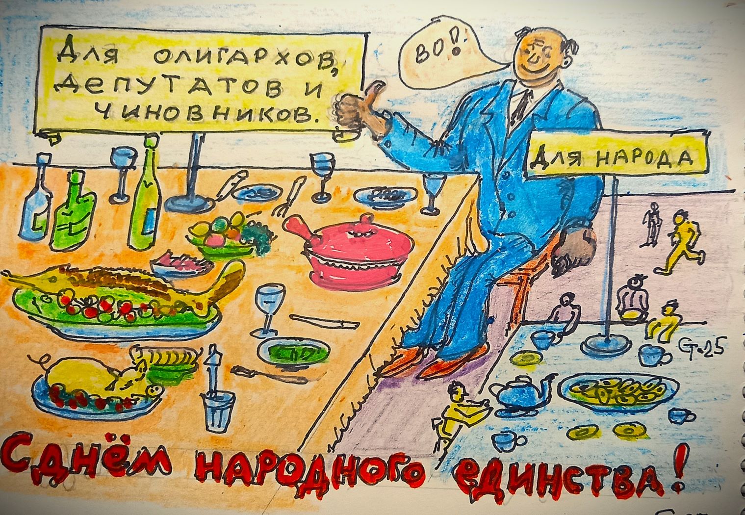 Народное единство - сатира