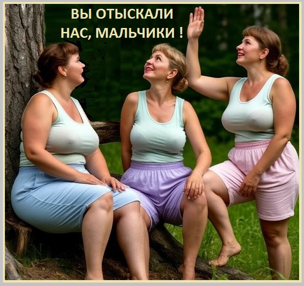 Мы спрячемся! Отыщите? - Мы ваши!