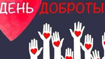 День всемирной Доброты