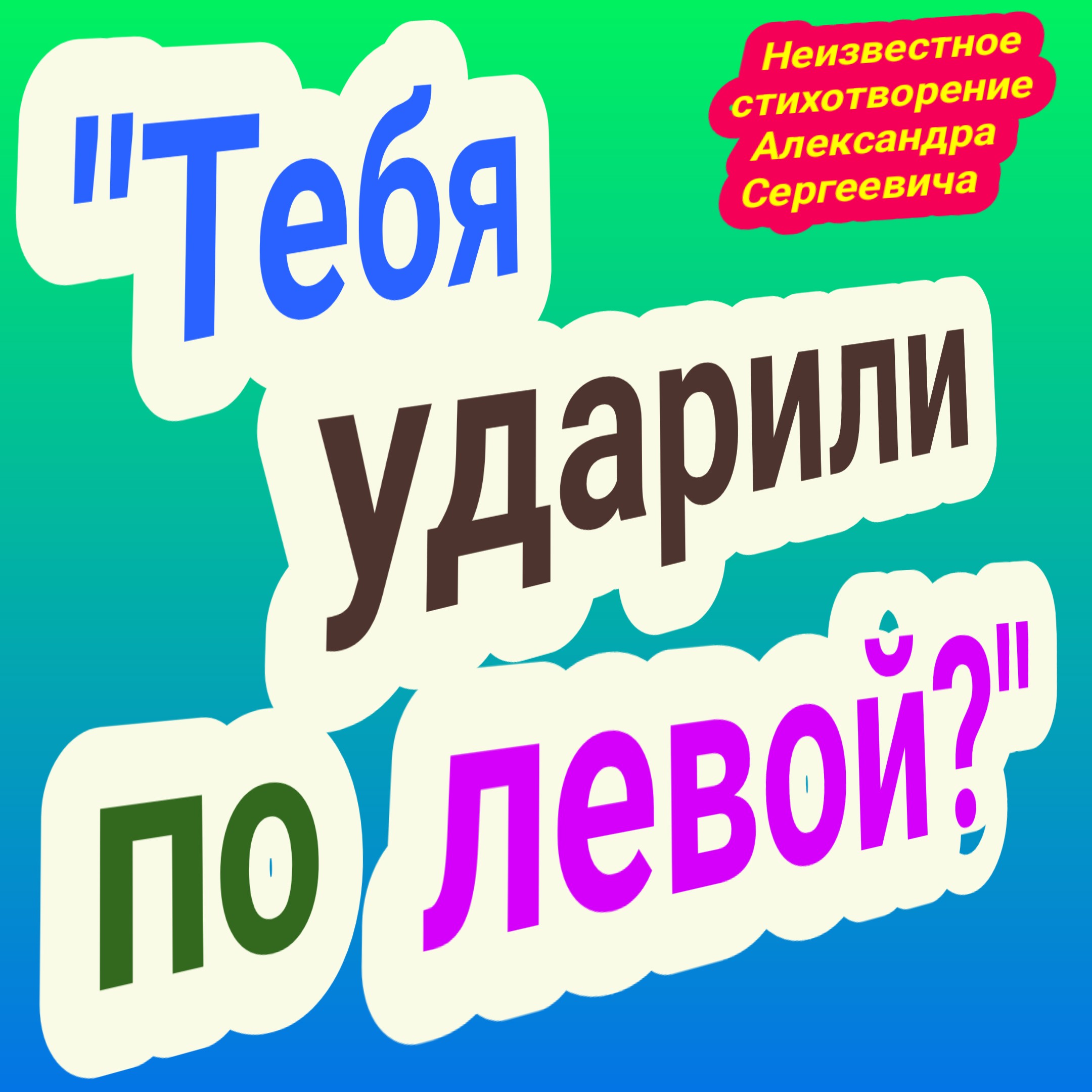 Тебя ударили по левой?