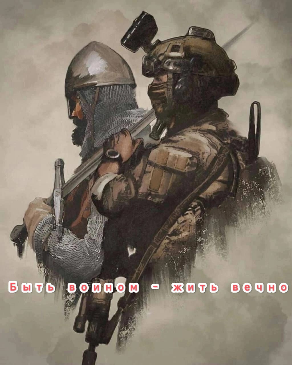 Быть войном-жить вечно