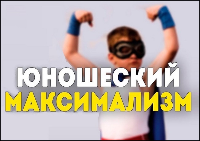 Юношеский максимализм