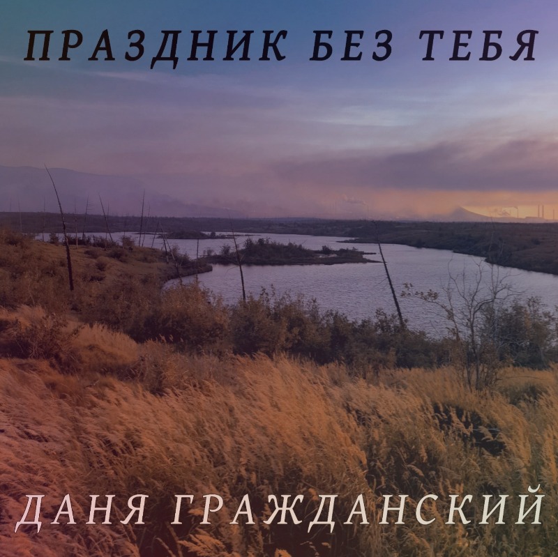 Праздник без тебя