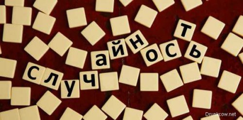 Что есть случайность? Подскажите...