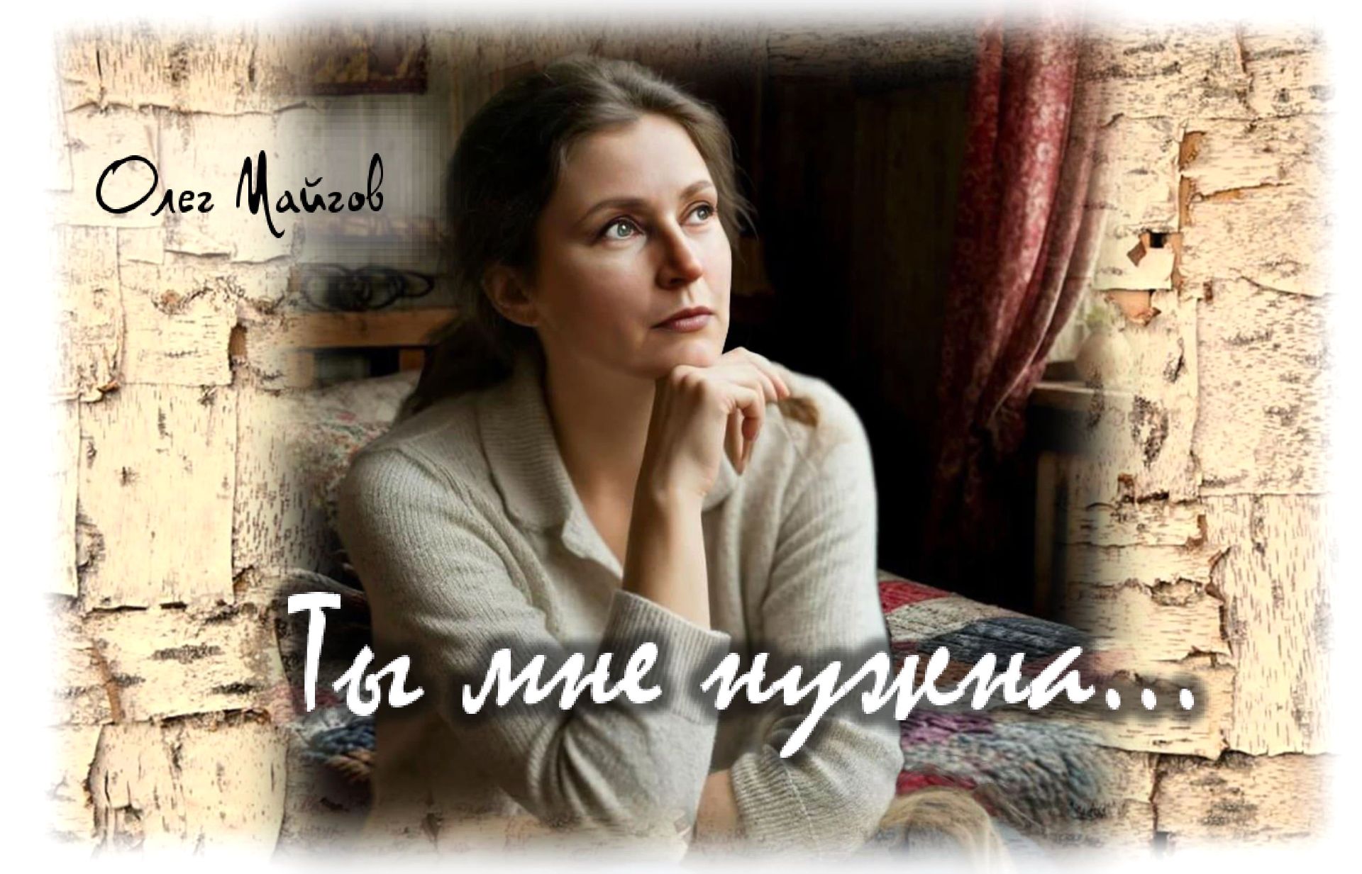 Ты мне нужна...