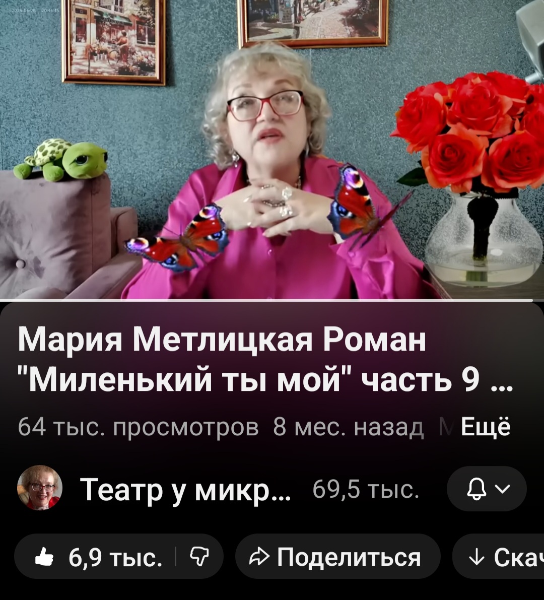 Марине Багинской за Марию Метлицкую