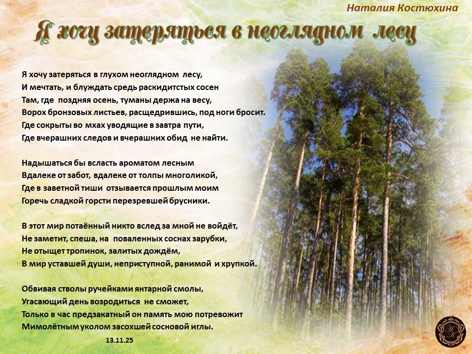 Я хочу затеряться в неоглядном лесу