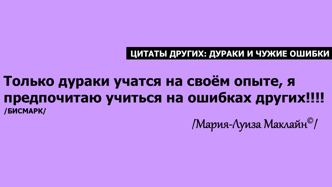 Цитаты других. Дураки и чужие ошибки