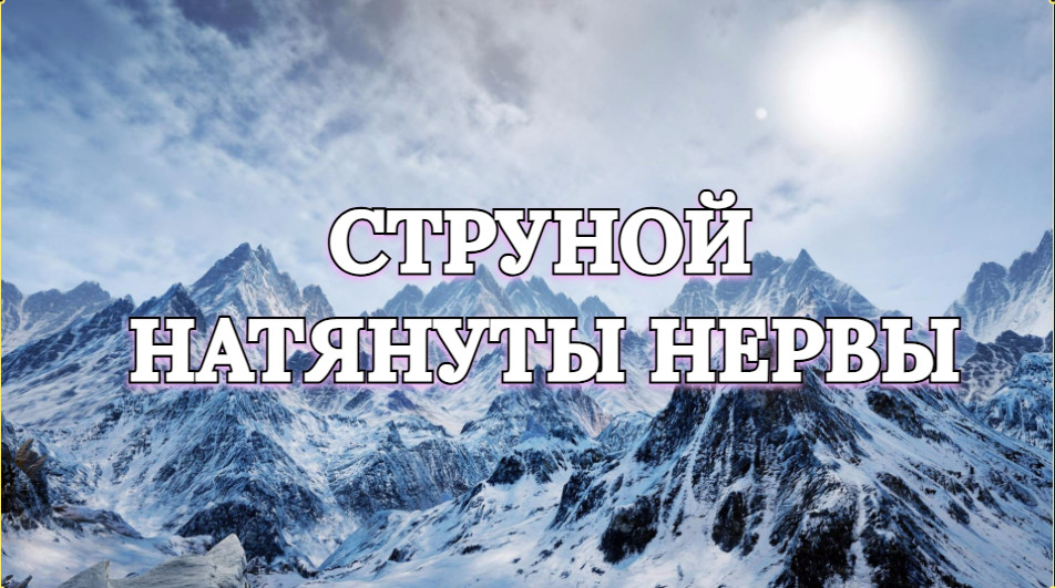 Струной натянуты нервы. Песня...