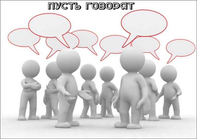 А я не стану их всех слушать