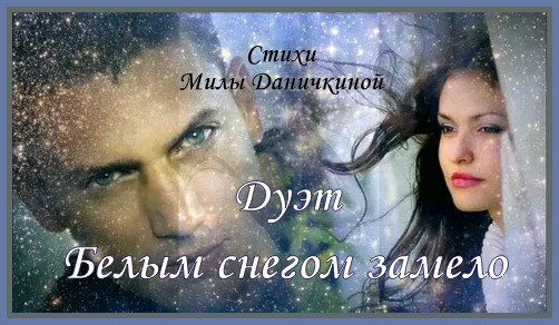 Белым снегом замело - Дуэт