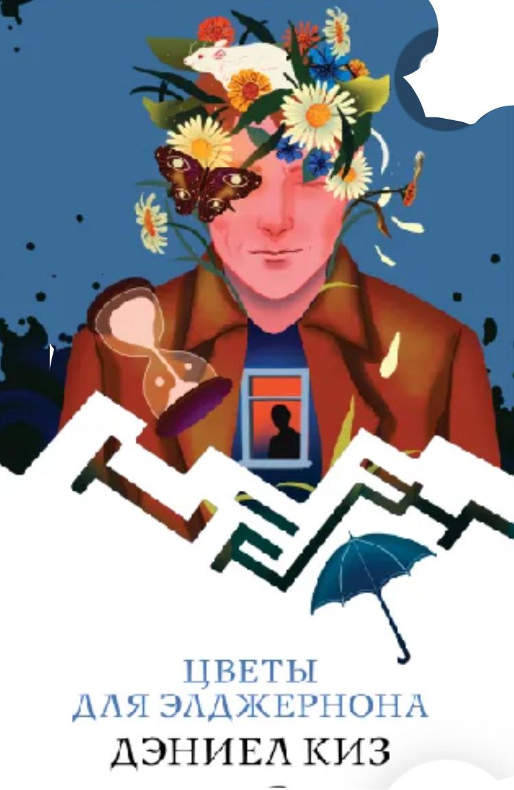 Про Цветы для Элджернона Дэниел Киз