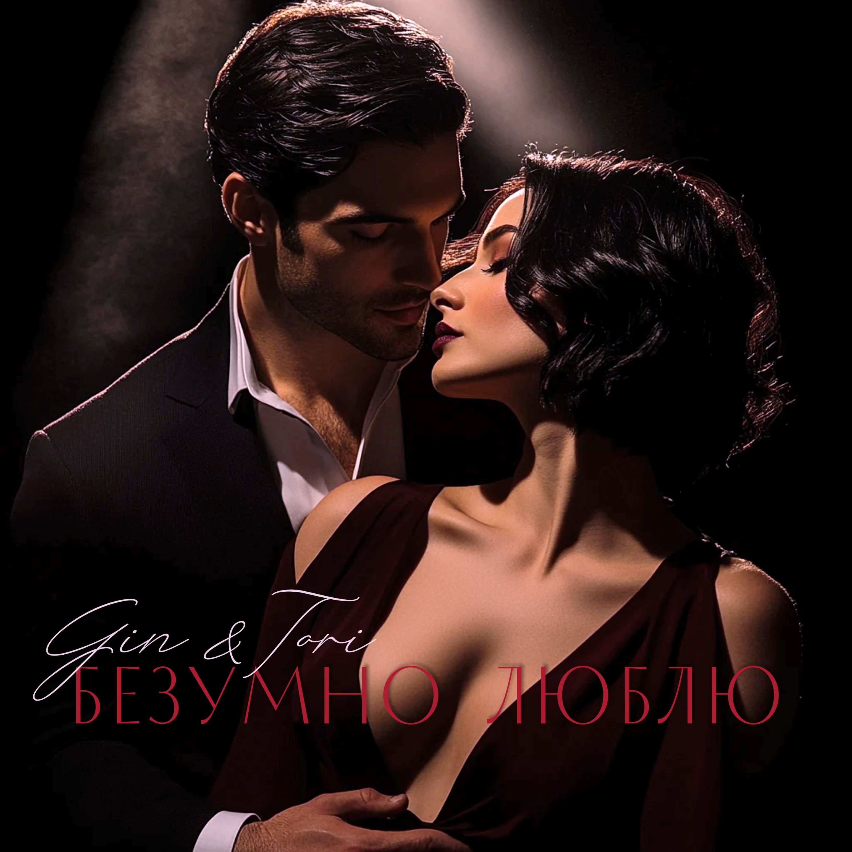 Безумно Люблю