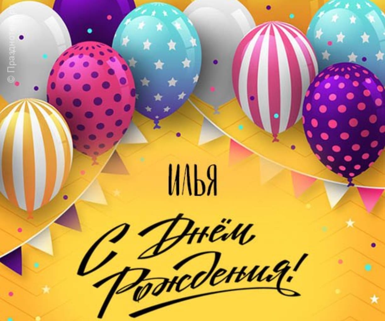 С днём рождения, Илья!