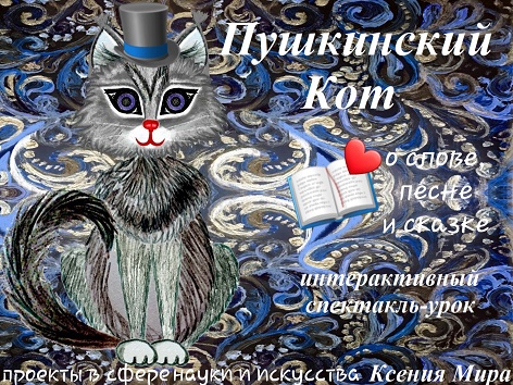 Корни слова и древо речи. Пушкинский Кот